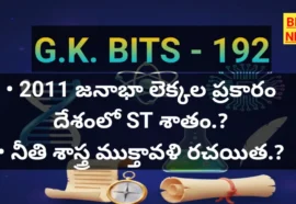 Standard Gk Bits In Telugu Part 192 - జీకే బిట్స్ Standard gk bits in telugu part 192
