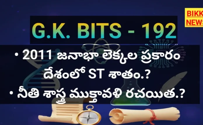 Standard Gk Bits In Telugu Part 192 - జీకే బిట్స్ Standard gk bits in telugu part 192