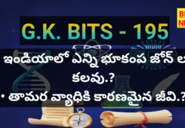 Standard Gk Bits In Telugu Part 195 - జీకే బిట్స్ Standard gk bits in telugu part 195