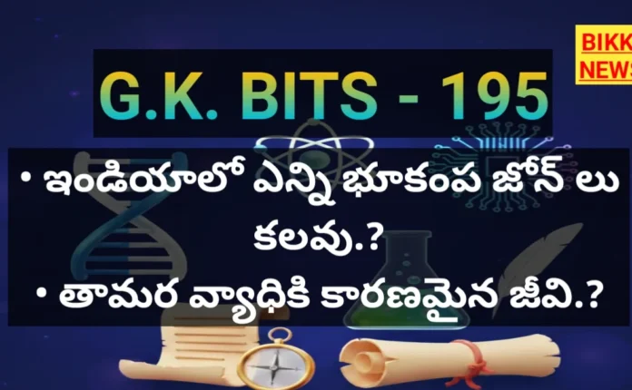 Standard Gk Bits In Telugu Part 195 - జీకే బిట్స్ Standard gk bits in telugu part 195