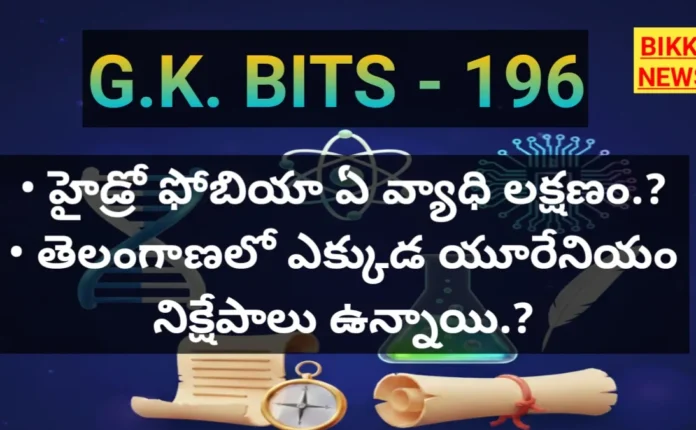 Standard Gk Bits In Telugu Part 196 - జీకే బిట్స్ Standard gk bits in telugu part 196