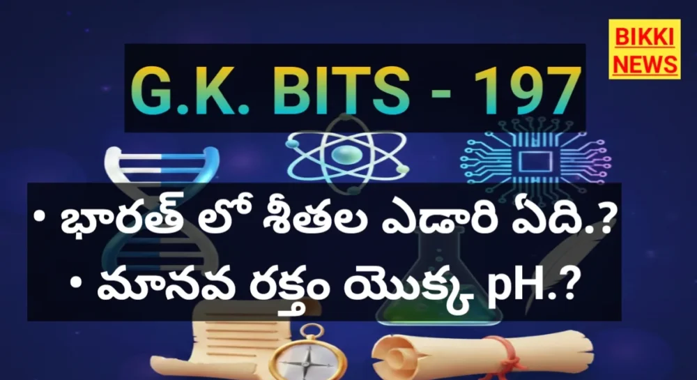 Standard Gk Bits In Telugu Part 197 - జీకే బిట్స్ Standard gk bits in telugu part 197