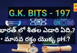 Standard Gk Bits In Telugu Part 197 - జీకే బిట్స్ Standard gk bits in telugu part 197
