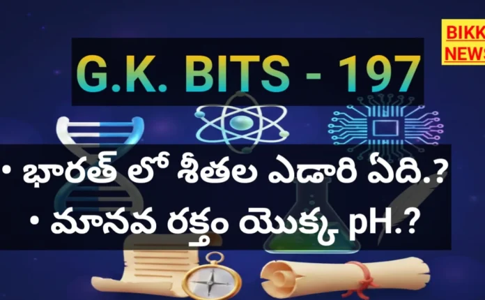 Standard Gk Bits In Telugu Part 197 - జీకే బిట్స్ Standard gk bits in telugu part 197