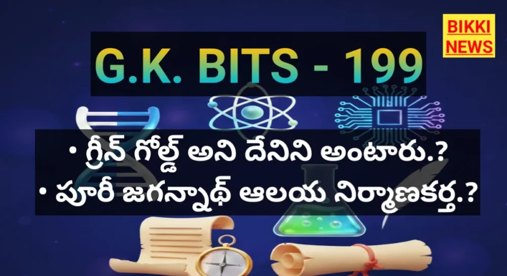 Standard Gk Bits In Telugu Part 199 - జీకే బిట్స్ Standard gk bits in telugu part 199