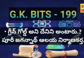 Standard Gk Bits In Telugu Part 199 - జీకే బిట్స్ Standard gk bits in telugu part 199