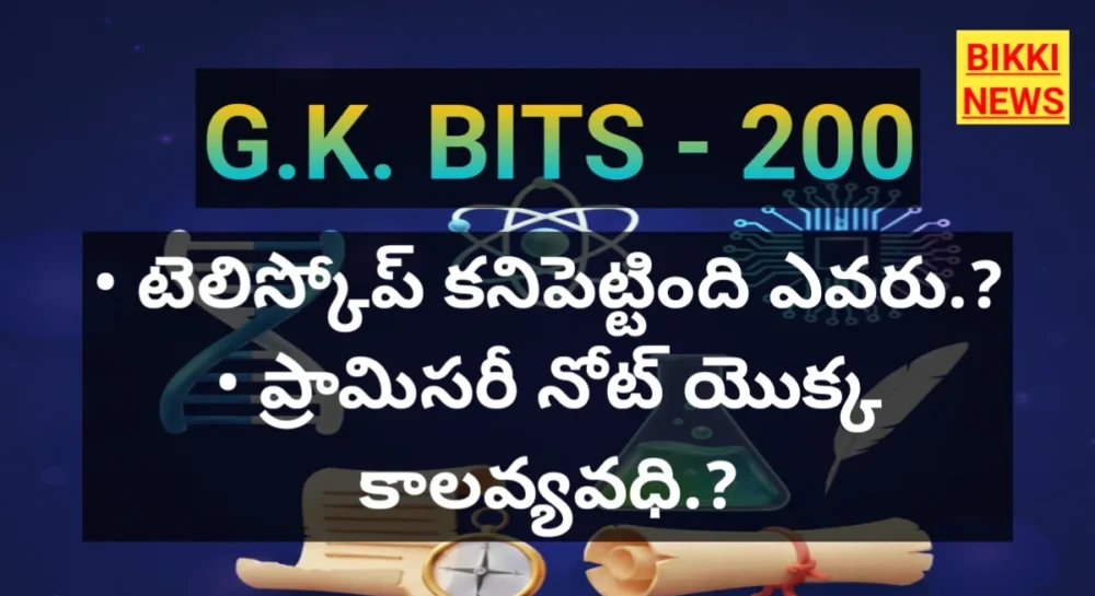 Standard gk bits in telugu part 200