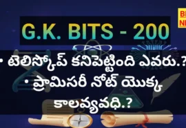 Standard Gk Bits In Telugu Part 200 - జీకే బిట్స్ Standard gk bits in telugu part 200