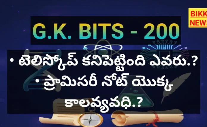 Standard Gk Bits In Telugu Part 200 - జీకే బిట్స్ Standard gk bits in telugu part 200
