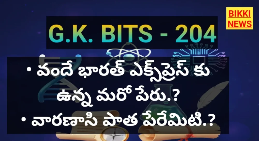 Standard Gk Bits In Telugu Part 204 - జీకే బిట్స్ Standard gk bits in telugu part 204