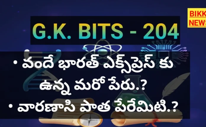 Standard Gk Bits In Telugu Part 204 - జీకే బిట్స్ Standard gk bits in telugu part 204