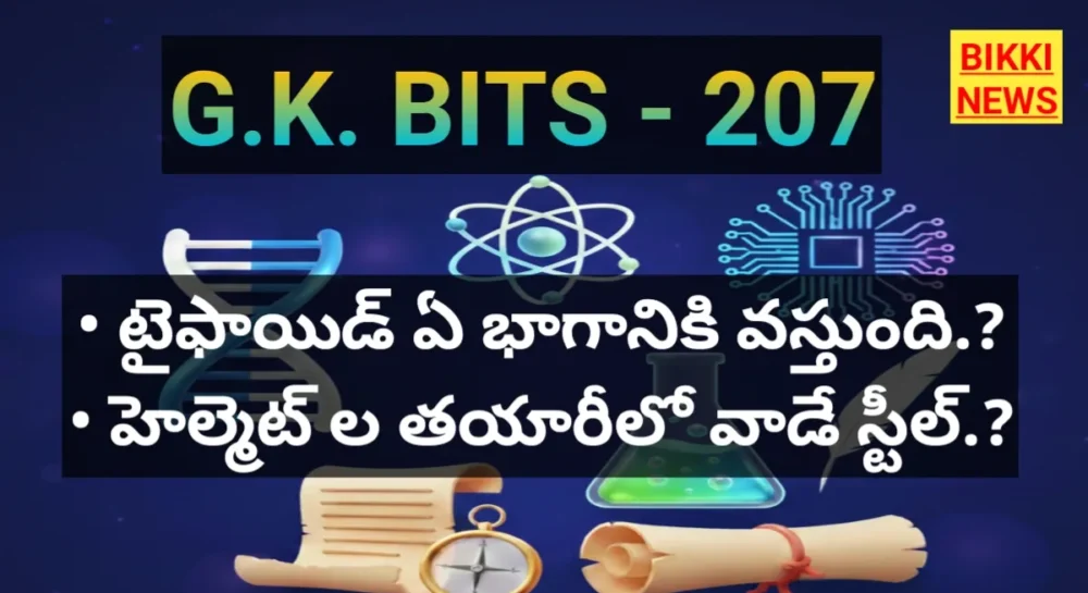 Standard gk bits in telugu part 207