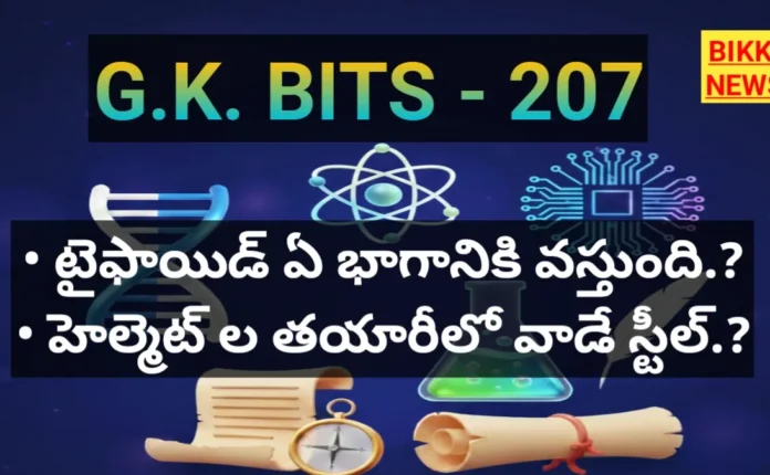 Standard Gk Bits In Telugu Part 207 - జీకే బిట్స్ Standard gk bits in telugu part 207