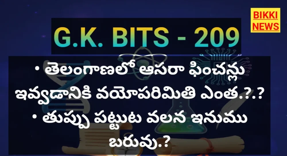 Standard gk bits in telugu part 209