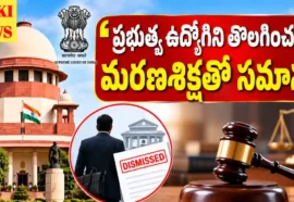 Supreme Court Judgement On Govt Employee Dismissal 2026 - ఉద్యోగిని తొలగించడం మరణశిక్షతో సమానం Supreme court judgement on govt employee dismissal