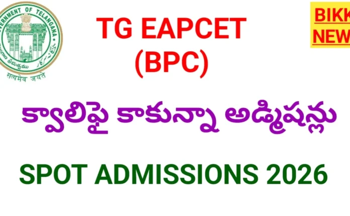 Tg Eapcet Spot Admissions 2026 - బీ ఫార్మసీ స్పాట్ అడ్మిషన్లు Tg eapcet spot admissions 2026