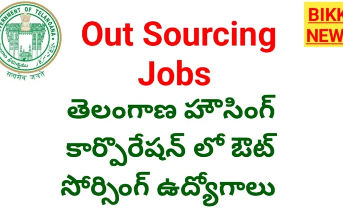 Tg Housing Corporation Recruitment 2026 - హౌసింగ్ కార్పొరేషన్ లో ఔట్ సోర్సింగ్ ఉద్యోగాలు Tg housing corporation recruitment 2026