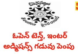 Tg Open School Admissions 2026 Date Extended - ఓపెన్ స్కూల్ ప్రవేశాల గడువు పొడిగింపు Tg open school admissions 2026 date extended