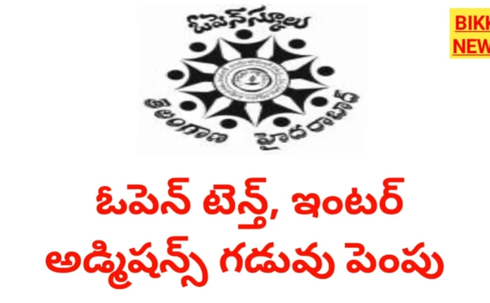 Tg Open School Admissions 2026 Date Extended - ఓపెన్ స్కూల్ ప్రవేశాల గడువు పొడిగింపు Tg open school admissions 2026 date extended