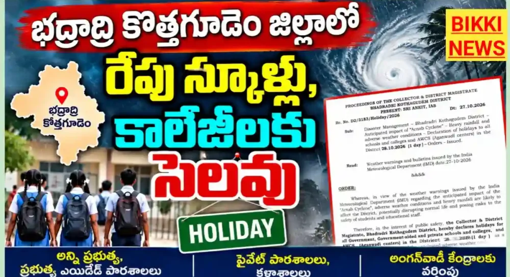 Tg Rain Holidays 2026 - ఈ జిల్లాలో 28న స్కూళ్లు, కాలేజీలకు సెలవు Tg rain holidays 2026 in kothagudem district