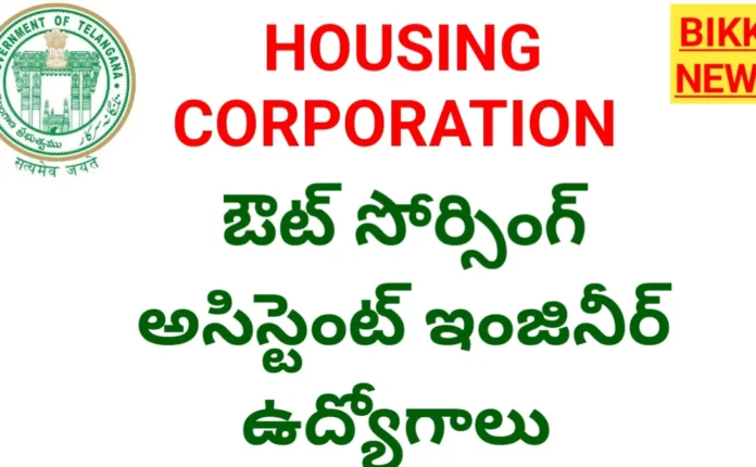 Tg Housing Corporation Out Sourcing Jobs 2026 - అసిస్టెంట్ ఇంజినీర్ ఉద్యోగాలు Tg housing corporation out sourcing jobs 2026