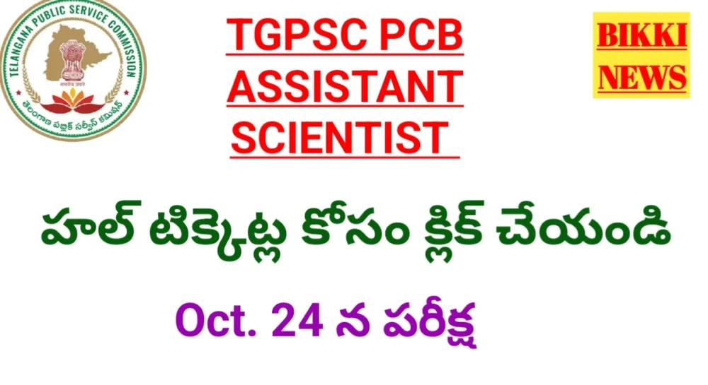 Tgpsc assistant sceinstist hall tickets 2026