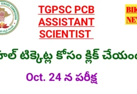 Tgpsc Assistant Sceinstist Hall Tickets 2026 కోసం క్లిక్ చేయండి Tgpsc assistant sceinstist hall tickets 2026