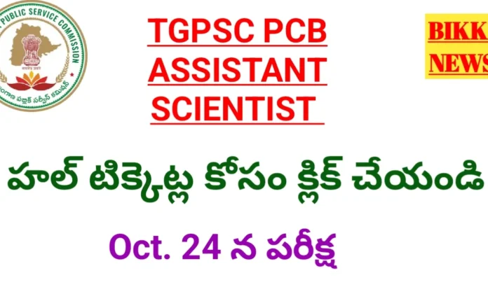Tgpsc assistant sceinstist hall tickets 2026