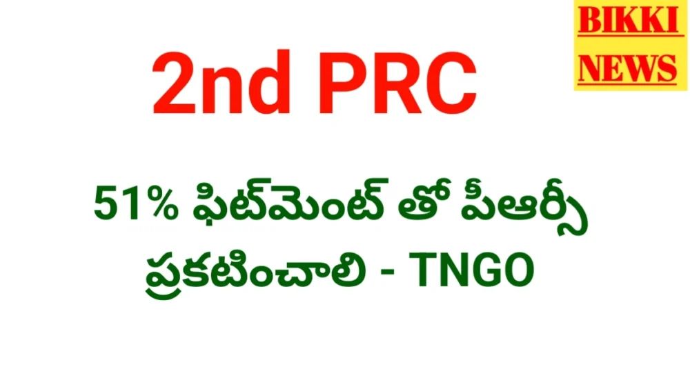 Prc Fitment - 51 శాతం ఫిట్ మెంట్ తో పీఆర్సీ ప్రకటించాలి - Tngo Tngo demands for 51 percentage prc fitment