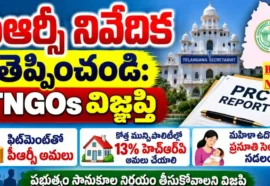 Tngos Demamding For Prc Report - 2వ పీఆర్సీ నివేదిక వెంటనే తెప్పించాలి Tngos demamding for prc report