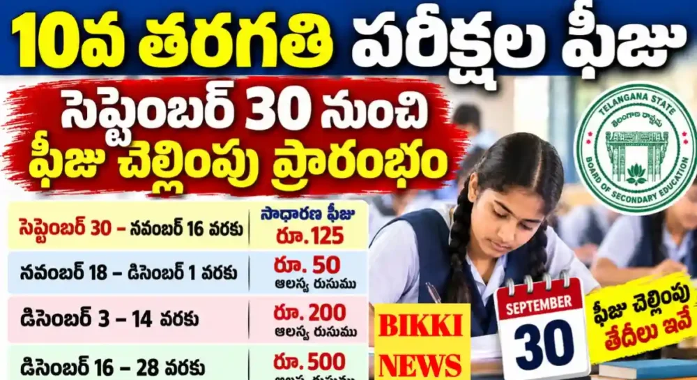 Telangana 10Th Exams 2027 Fee Dates - పదో తరగతి పరీక్ష ఫీజు షెడ్యూల్ Telangana 10th exams 2027 fee dates