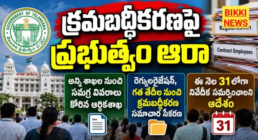 Telangana contract employees regularization 2026