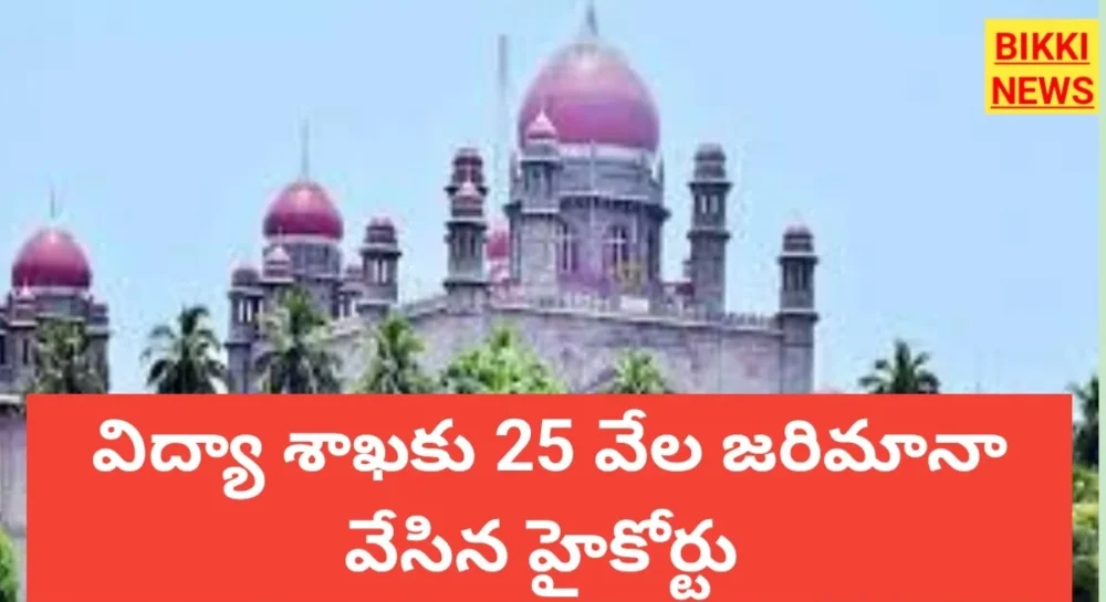 Telangana Education Department 25K Fine By High Court - విద్యాశాఖకు జరిమానా వేసిన హైకోర్టు Telangana education department 25k fine by high court