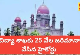 Telangana Education Department 25K Fine By High Court - విద్యాశాఖకు జరిమానా వేసిన హైకోర్టు Telangana education department 25k fine by high court