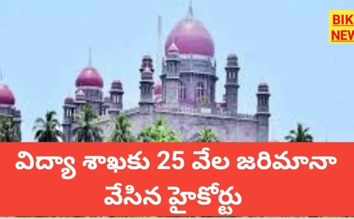 Telangana Education Department 25K Fine By High Court - విద్యాశాఖకు జరిమానా వేసిన హైకోర్టు Telangana education department 25k fine by high court