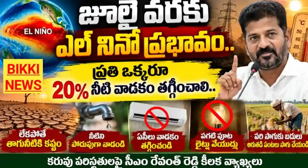 Telangana El Nino Effect Water Saving - ప్రజలకు కీలక సూచనలు చేసిన సీఎం రేవంత్ రెడ్డి Telangana el niño effect water saving