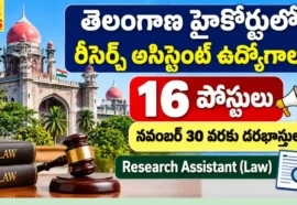 Telangana High Court Recruitment 2026 - హైకోర్టు లో రీసెర్చ్ అసిస్టెంట్ ఉద్యోగాలు Telangana high court recruitment 2026
