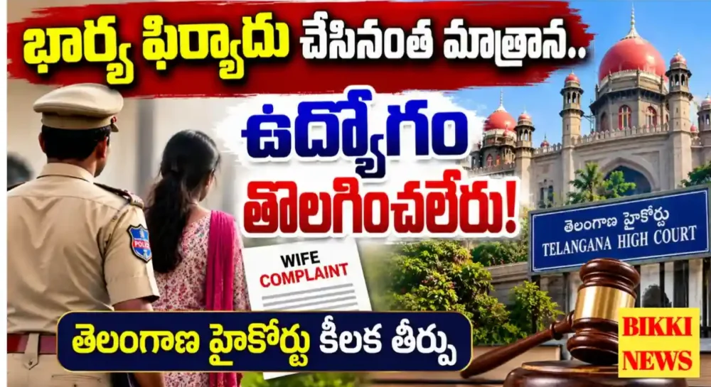 Telangana high court wife complaint si job case
