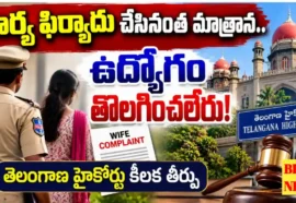 Telangana High Court Wife Complaint Si Job Case - భార్య ఫిర్యాదు చేసినంత మాత్రాన ఉద్యోగం తొలగించలేరు - హైకోర్టు Telangana high court wife complaint si job case