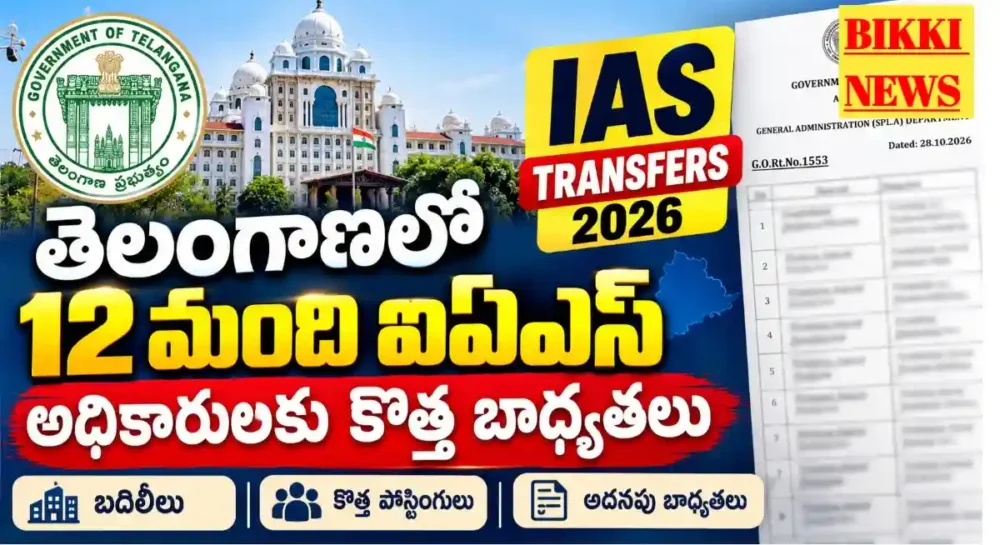 Telangana ias transfers 2026