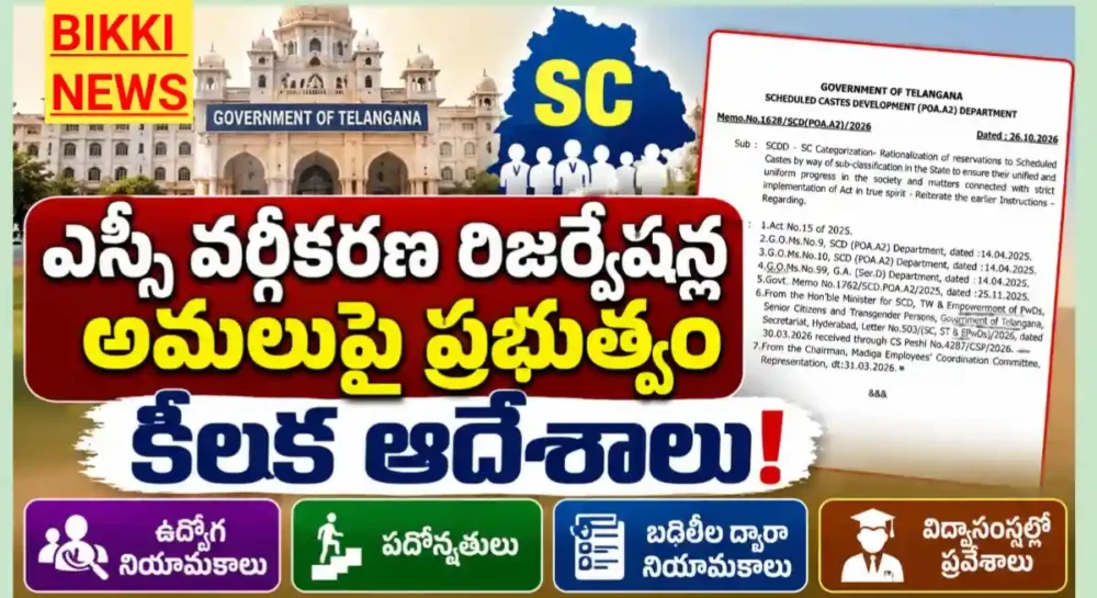Telangana Sc Categorization Orders 2026 - ఎస్సీ వర్గీకరణ రిజర్వేషన్లపై కీలక ఆదేశాలు Telangana sc categorization orders 2026