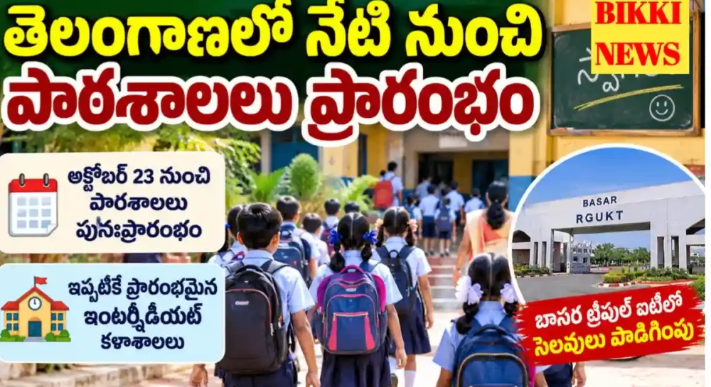 Telangana schools reopen today october 23rd
