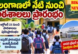 Telangana Schools Reopen Today October 23Rd - ముగిసిన దసరా సెలవులు Telangana schools reopen today october 23rd