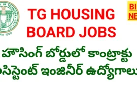 Telangana Housing Board Contract Jobs 2026 - కాంట్రాక్టు అసిస్టెంట్ ఇంజినీర్ పోస్టులు Telangana housing board contract jobs 2026