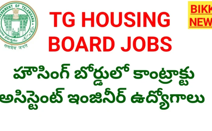 Telangana Housing Board Contract Jobs 2026 - కాంట్రాక్టు అసిస్టెంట్ ఇంజినీర్ పోస్టులు Telangana housing board contract jobs 2026