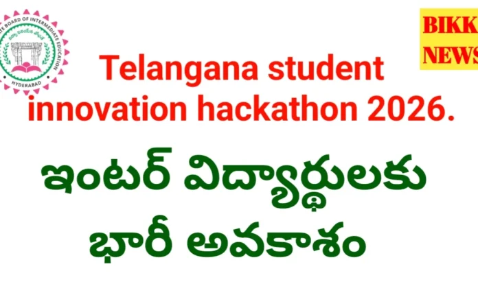Telangana Student Innovation Hackathon 2026 – ఇంటర్ విద్యార్థులకు భారీ అవకాశం Telangana student innovation hackathon 2026