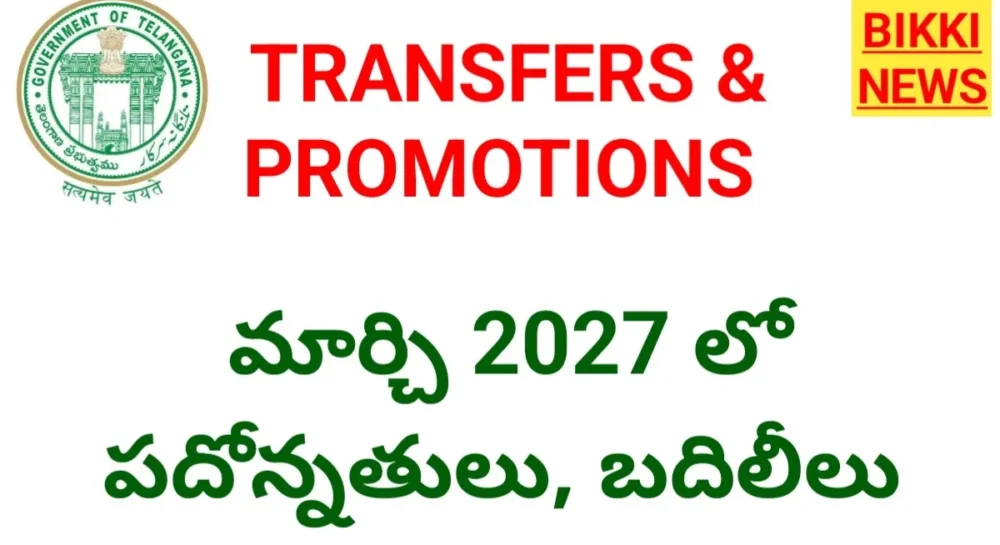 Telangana teachers transfers and promotions in march 2027.