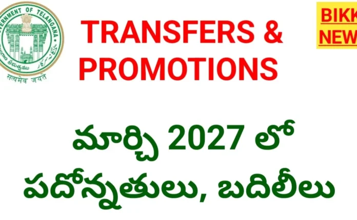 Telangana teachers transfers and promotions in march 2027.