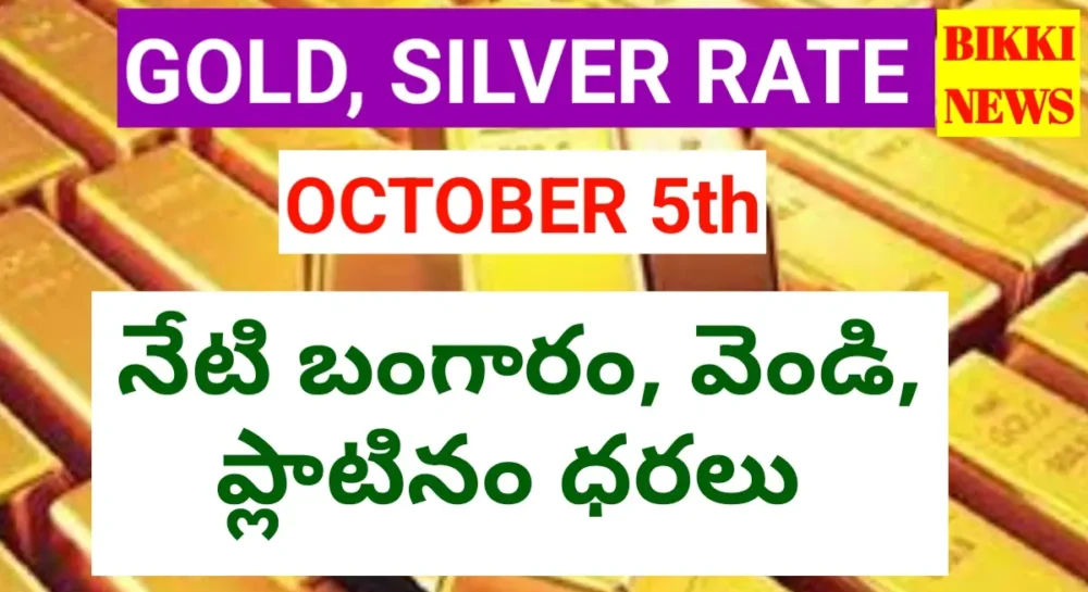 Today Gold Rate October 5Th 2026 - నేటి బంగారం, వెండి ధరలు Today gold rate october 5th 2026