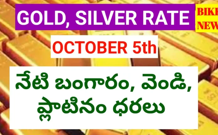 Today Gold Rate October 5Th 2026 - నేటి బంగారం, వెండి ధరలు Today gold rate october 5th 2026